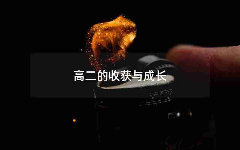 高二的收获与成长