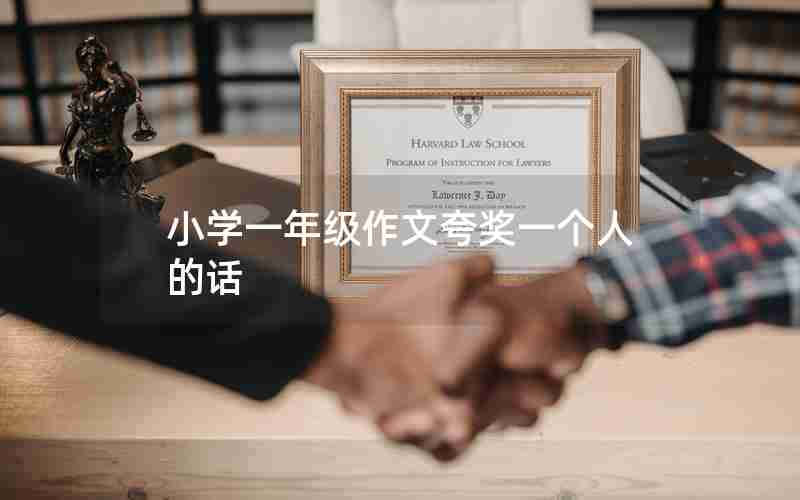 小学一年级作文夸奖一个人的话