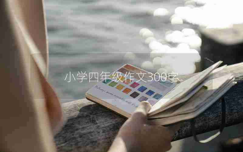 小学四年级作文300字