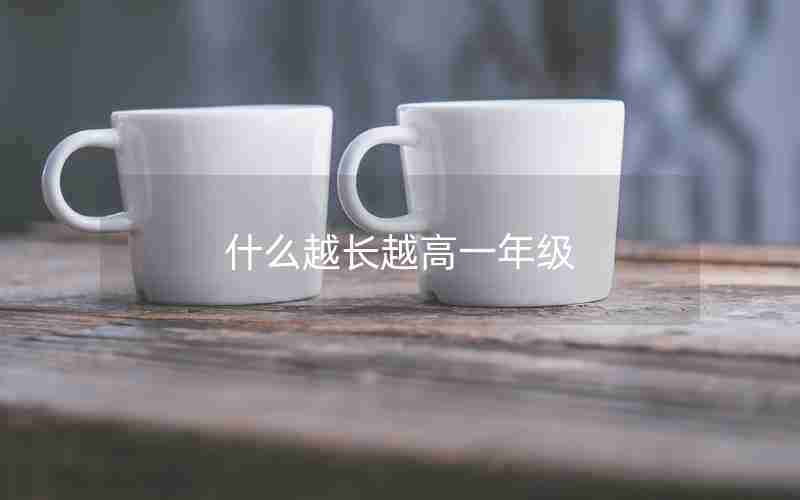 什么越长越高一年级