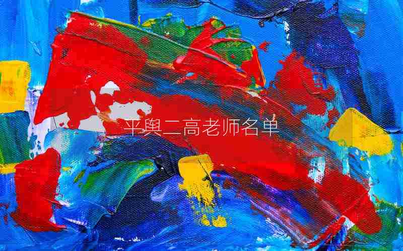 平舆二高老师名单