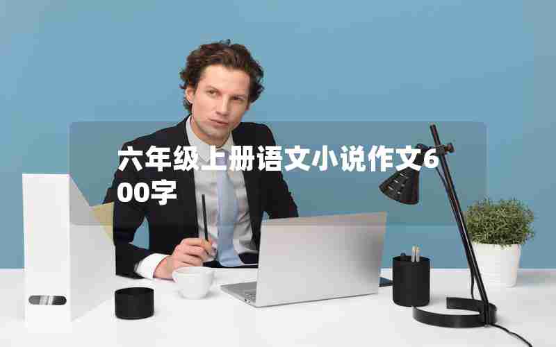 六年级上册语文小说作文600字