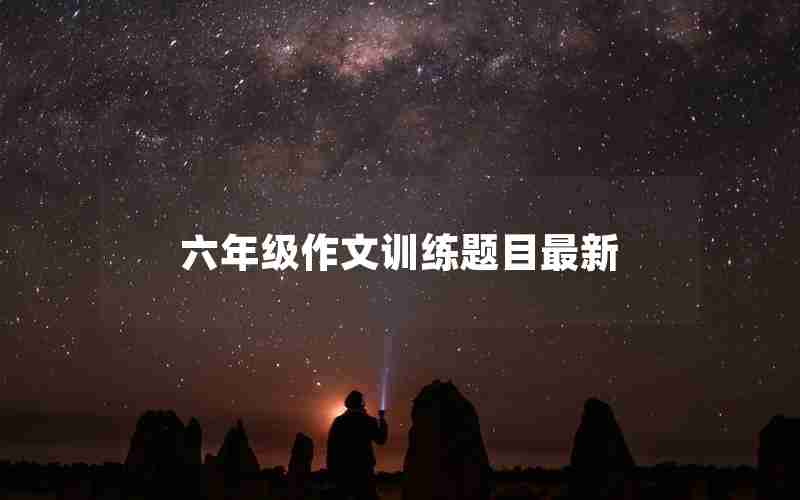 六年级作文训练题目最新