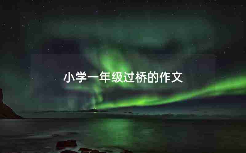 小学一年级过桥的作文