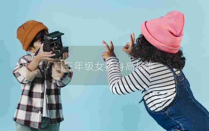 高三年级女孩身高标准