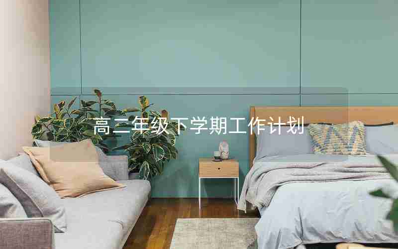 高二年级下学期工作计划