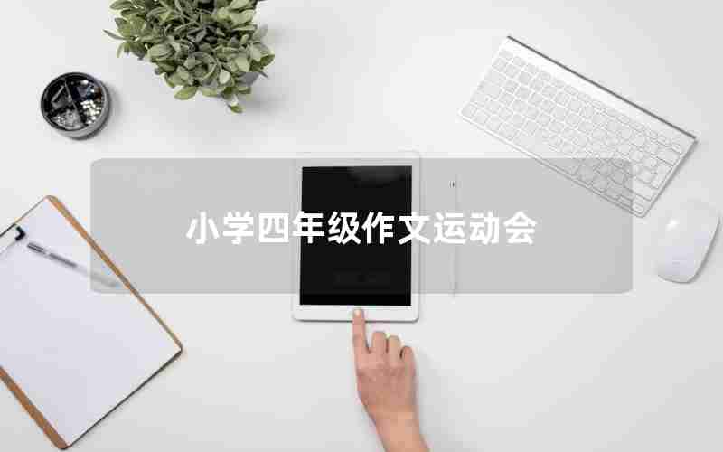 小学四年级作文运动会