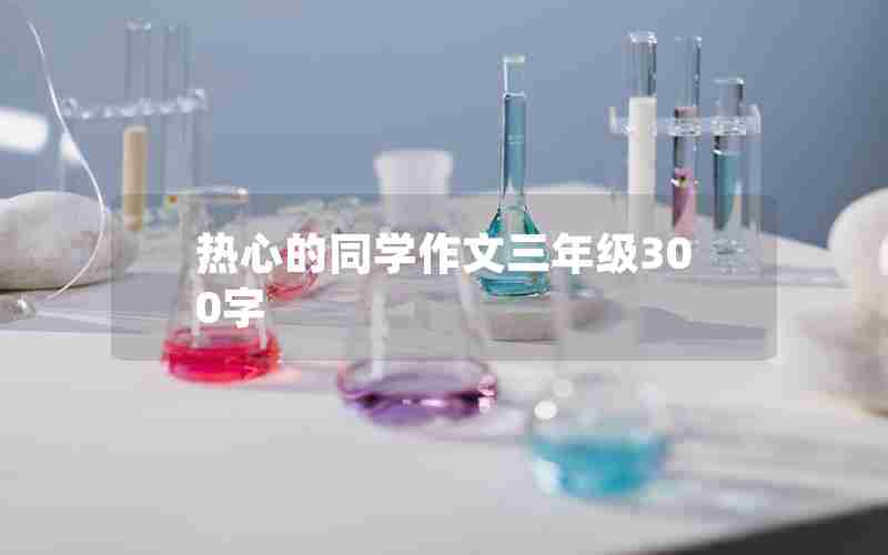 热心的同学作文三年级300字