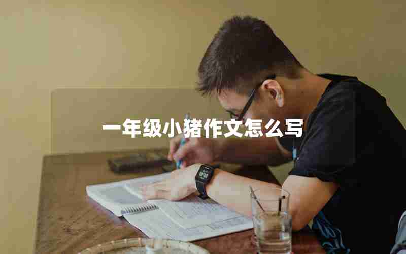 一年级小猪作文怎么写