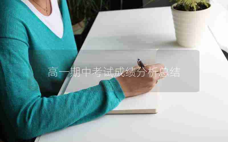 高一期中考试成绩分析总结