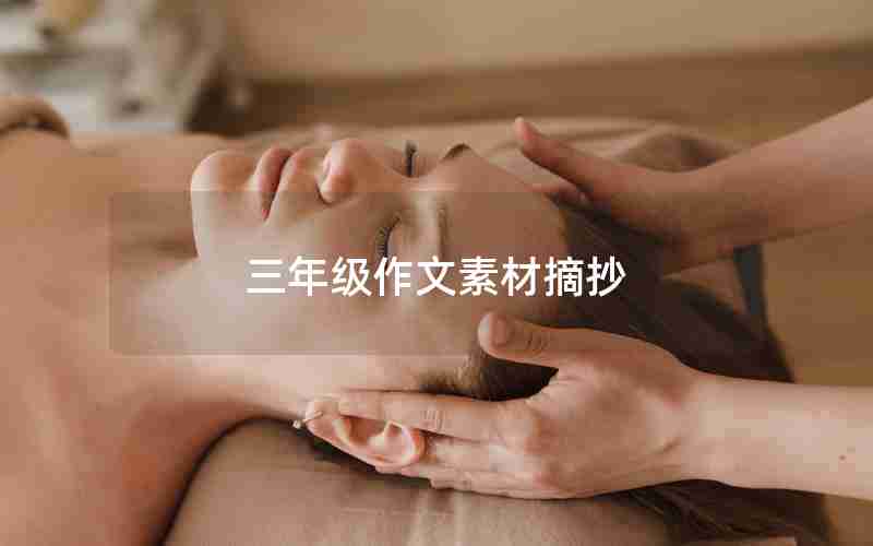 三年级作文素材摘抄