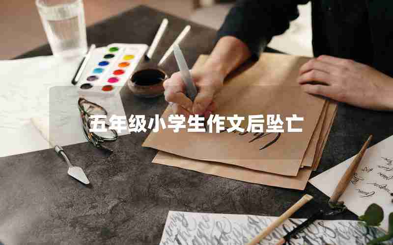 五年级小学生作文后坠亡
