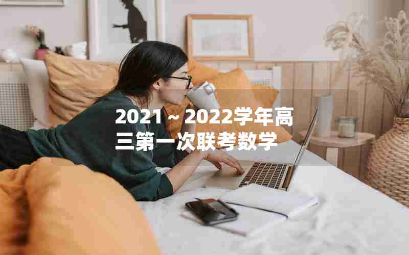 2021～2022学年高三第一次联考数学