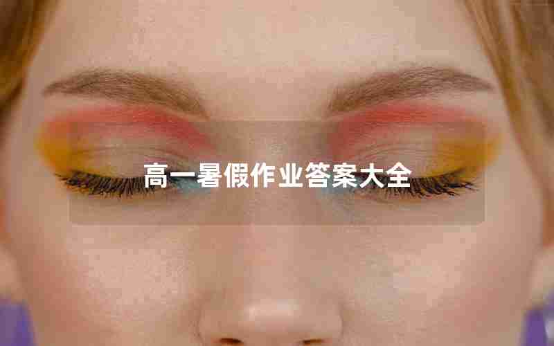 高一暑假作业答案大全