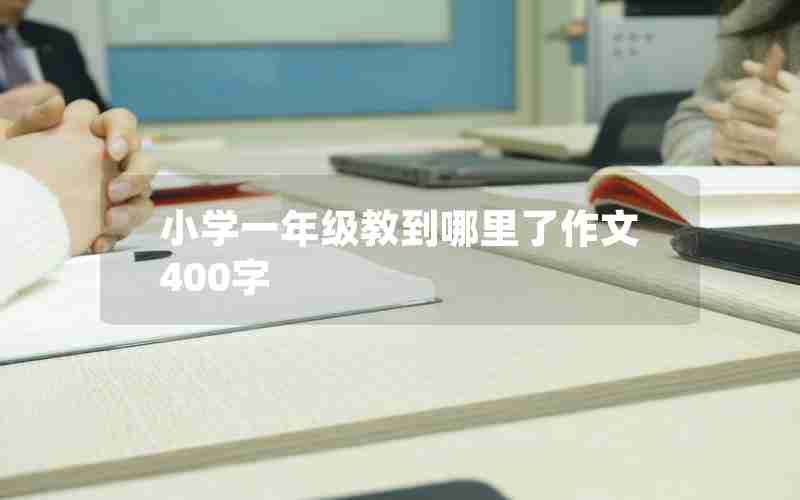 小学一年级教到哪里了作文400字