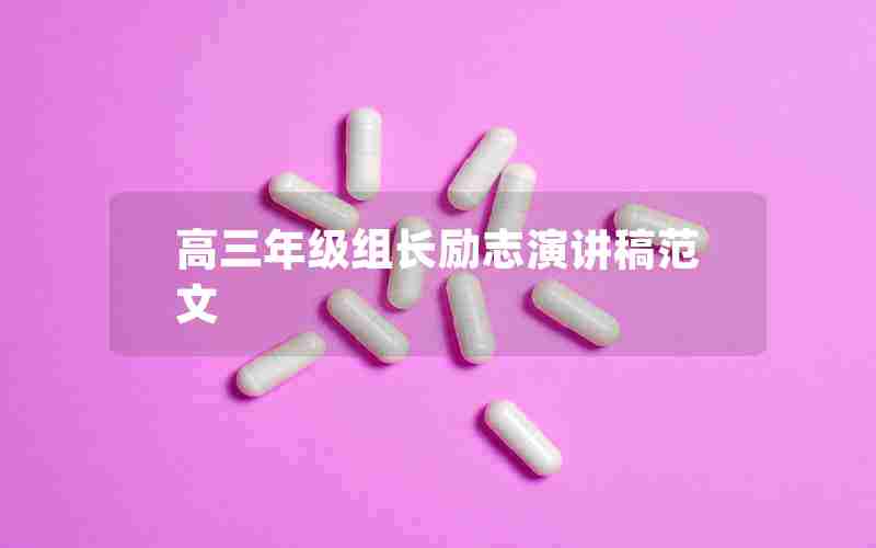 高三年级组长励志演讲稿范文