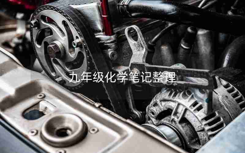 九年级化学笔记整理