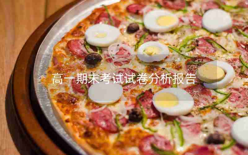 高一期末考试试卷分析报告