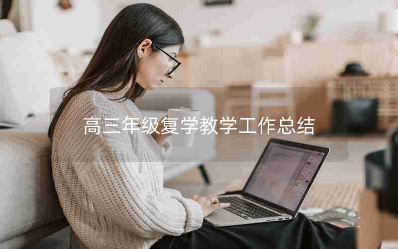 高三年级复学教学工作总结