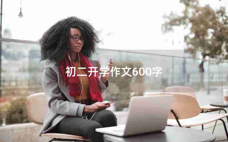 初二开学作文600字