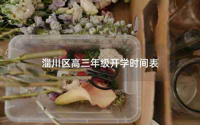 淄川区高三年级开学时间表