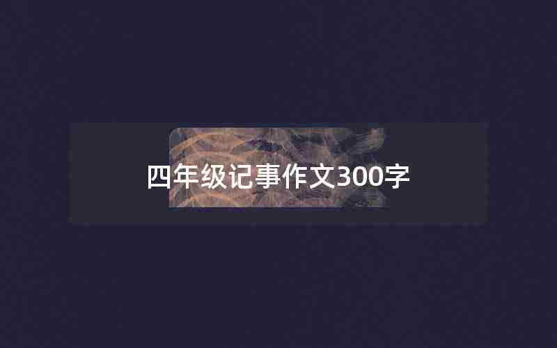 四年级记事作文300字