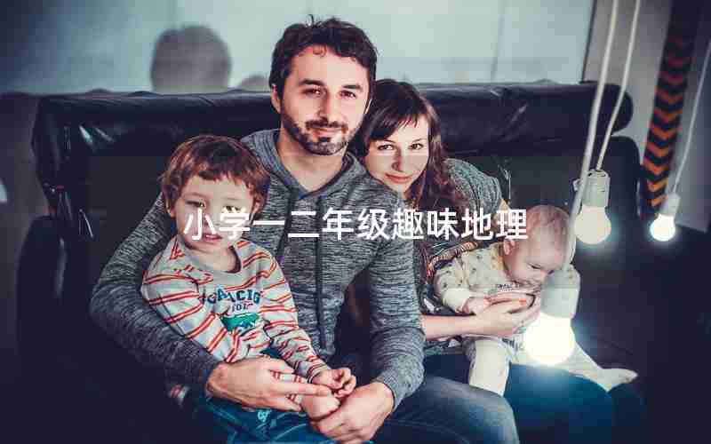 小学一二年级趣味地理