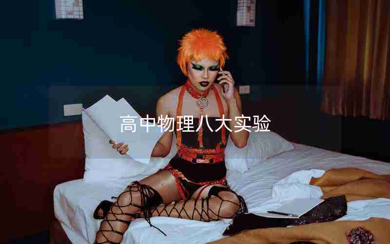 高中物理八大实验