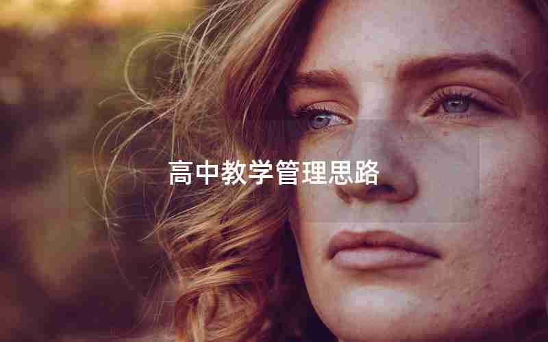 高中教学管理思路
