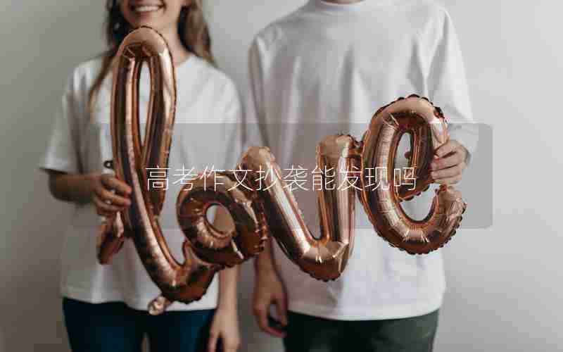 高考作文抄袭能发现吗