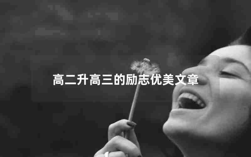 高二升高三的励志优美文章