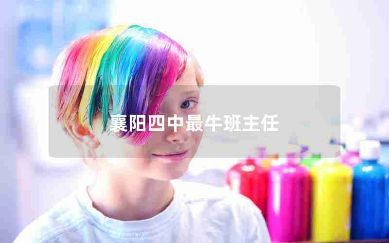 襄阳四中最牛班主任