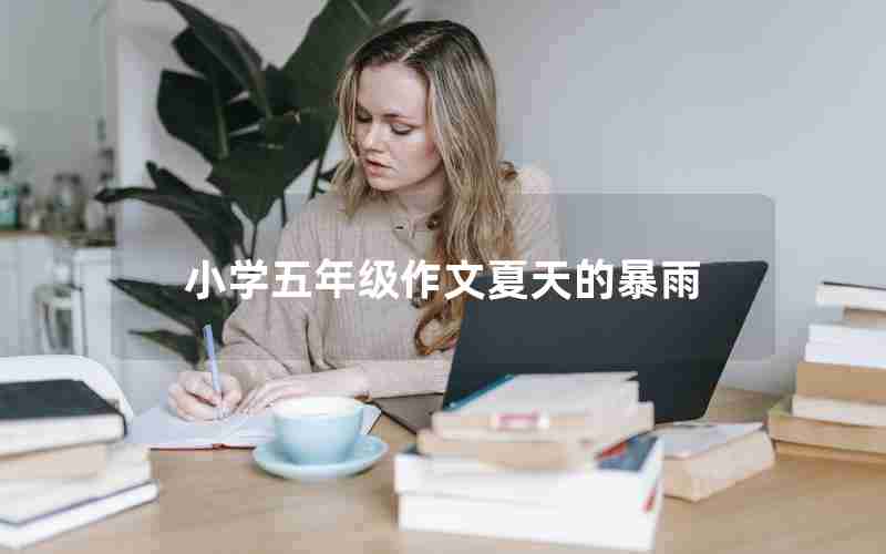 小学五年级作文夏天的暴雨