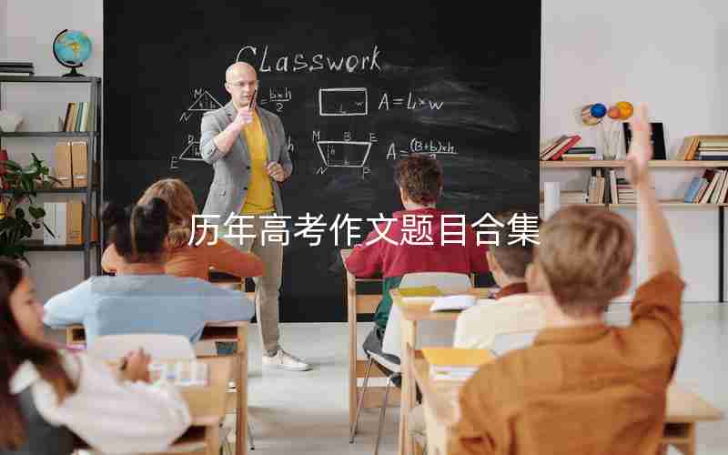 历年高考作文题目合集