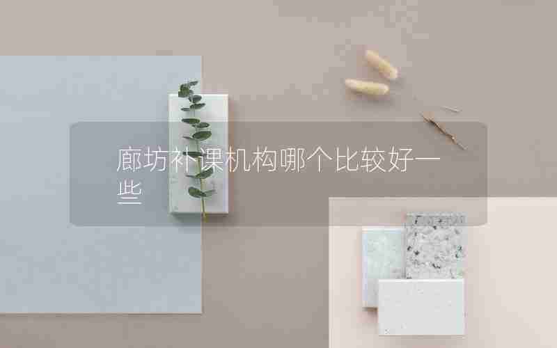 廊坊补课机构哪个比较好一些