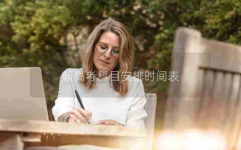 新高考科目安排时间表