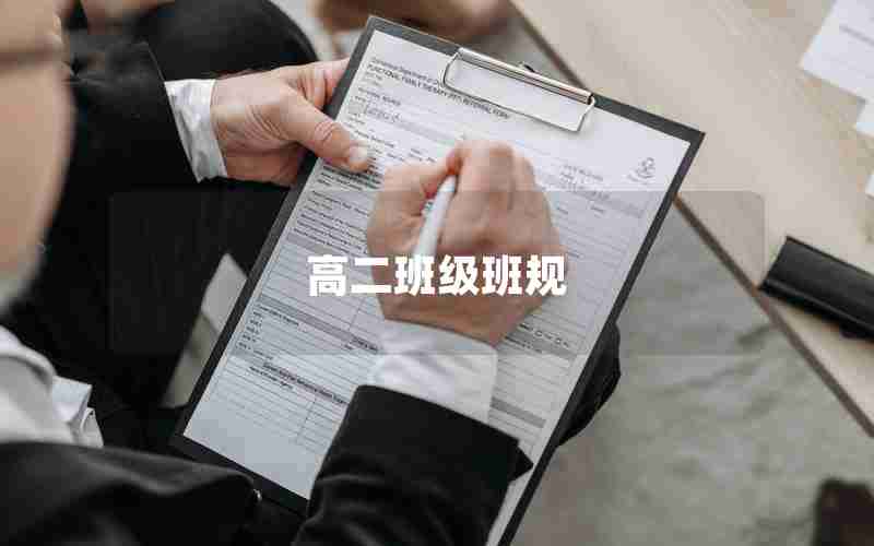 高二班级班规
