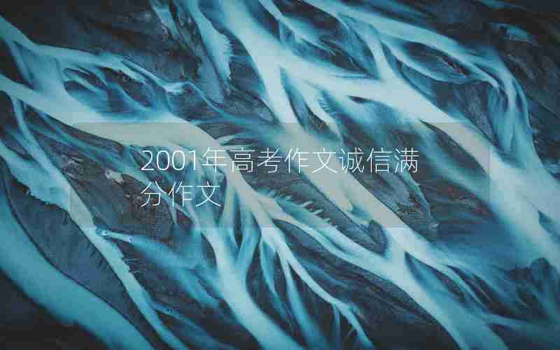 2001年高考作文诚信满分作文