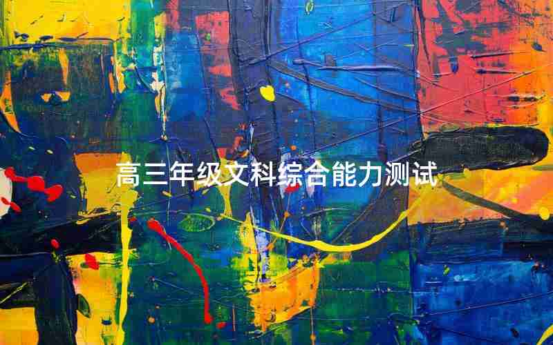 高三年级文科综合能力测试