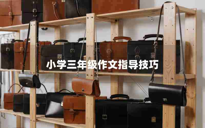 小学三年级作文指导技巧