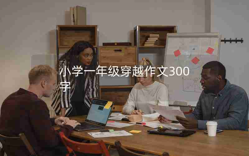 小学一年级穿越作文300字