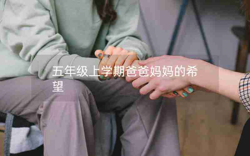 五年级上学期爸爸妈妈的希望