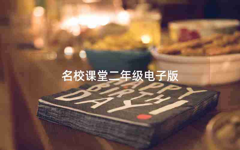 名校课堂二年级电子版