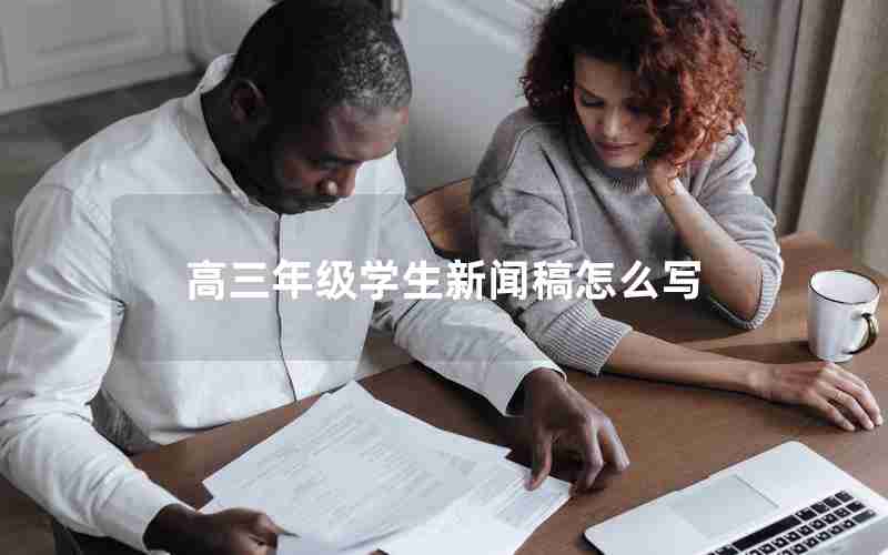 高三年级学生新闻稿怎么写