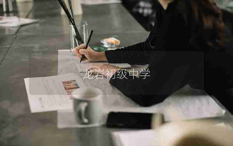 龙岩初级中学