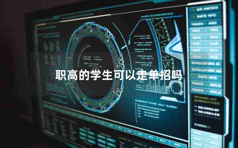 职高的学生可以走单招吗