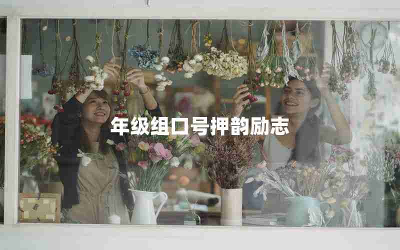 年级组口号押韵励志