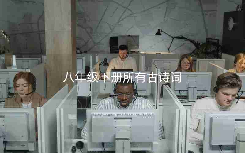 八年级下册所有古诗词