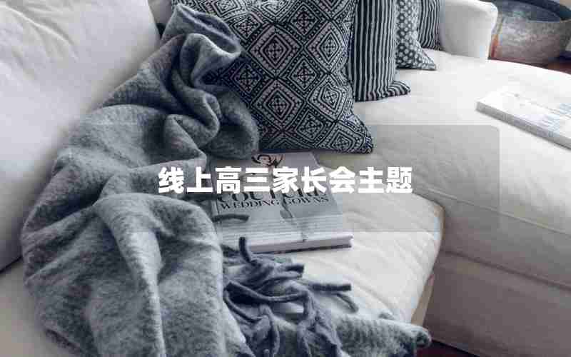 线上高三家长会主题