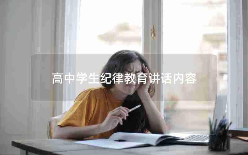 高中学生纪律教育讲话内容